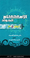غلاف كتاب الإمام الجواد دروس وعبر للأستاذ رضي العسيف
