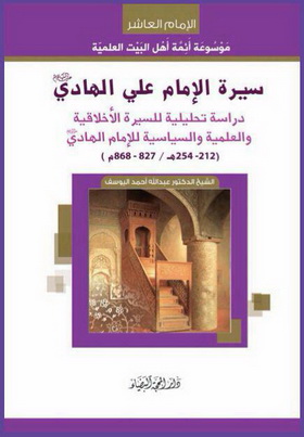 غلاف كتاب: سيرة الإمام الهادي،  الطبعة الأولى 1437هـ - 2016م
