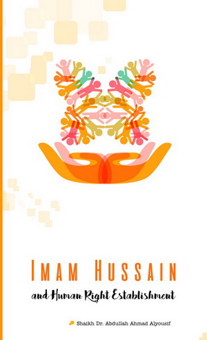 غلاف كتاب: الإمام الحسين وتأصيل حقوق الإنسان باللغة الإنكليزية - الطبعة الأولى 1437هـ - 2016م