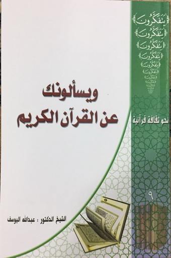 غلاف كتاب: ويسألونك عن القرآن الكريم، الطبعة الأولى 1438هـ - 2017م