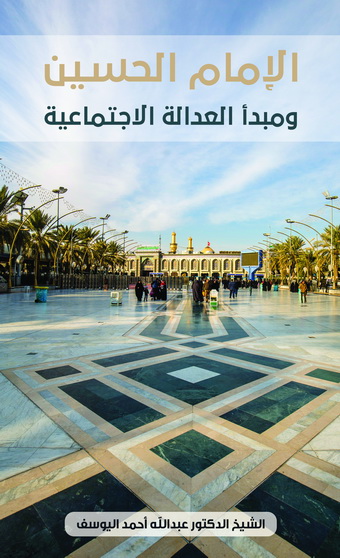 غلاف كتاب: الإمام الحسين والعدالة الاجتماعية، ط. 1، 1439هـ - 2018م