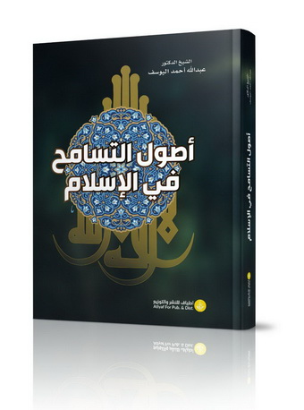 غلاف كتاب: أصول التسامح في الإسلام. ط 1، 1441 هـ - 2020م