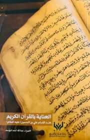 غلاف كتاب: العناية بالقرآن الكريم عند الإمام السجاد (ع)، ط.1، 1442هـ - 2021م