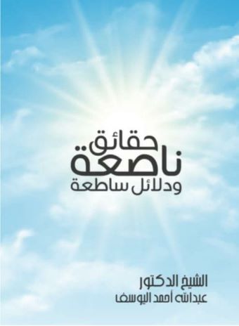 غلاف كتاب: حديث الغدير: حقائق ناصعة ودلائل ساطعة، ط. 1، 1443هـ - 2021م