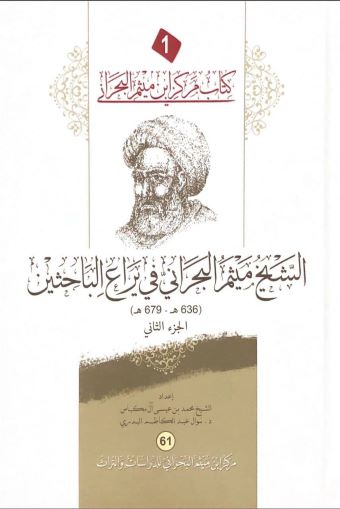 غلاف كتاب: الشيخ ميثم البحراني في يراع الباحثين، ط. 1، 1442هـ - 2021م