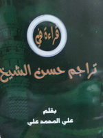 غلاف كتاب تراجم حسن الشيخ