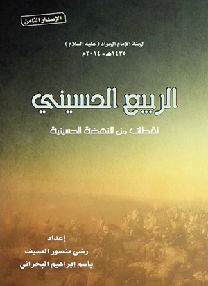 غلاف كتاب الربيع الحسيني