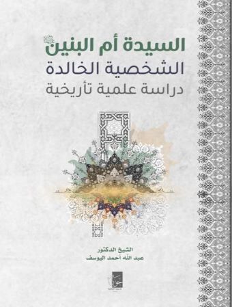 غلاف كتاب: السيدة أم البنين: الشخصية الخالدة، ط. 1، 1444هـ - 2022م