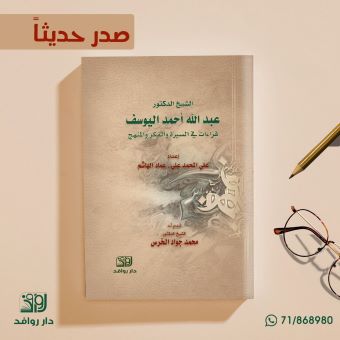 غلاف كتاب: الشيخ اليوسف: قراءات في السيرة والفكر والمنهج، ط. 1، 1444هـ - 2022م
