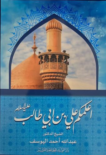 غلاف كتاب: أعلمكم علي بن أبي طالب، ط.1، 1444هـ - 2023م